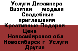 Услуги Дизайнера: Визитки, 3D-модели, Свадебные приглашения, Креативные Подарки. › Цена ­ 500 - Новосибирская обл., Новосибирск г. Услуги » Другие   